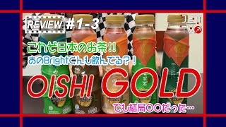 JETTV/REVIEW#1-3 タイの大人気ドリンク「Oishi」Brightくんも飲んでる？！GOLDシリーズ！！