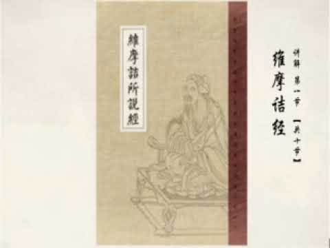 《维摩诘经》第一讲