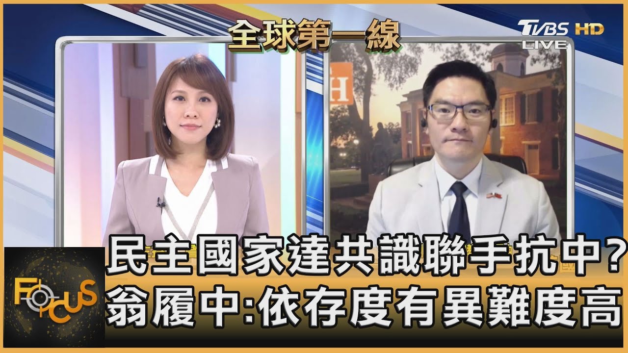 民主國家達共識聯手抗中?翁履中:依存度有異難度高