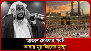 আজান দেওয়ার পরই কাবার মুয়াজ্জিনের মৃ/ত্যু! Sheikh Ibrahim Al-Madani । Kaaba Muezzin । Probash Time
