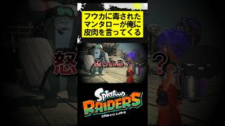フウカに毒されたマンタローが俺に皮肉を言ってくる #スプラトゥーンレイダース #splatoonraiders #スプラトゥーン3 #スプラ3 #splatoon3 #shorts
