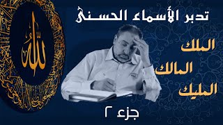 صورة الملك والمليك والمالك (٢) /أسماء ﷲ الحسنى/الحلقة ٩
