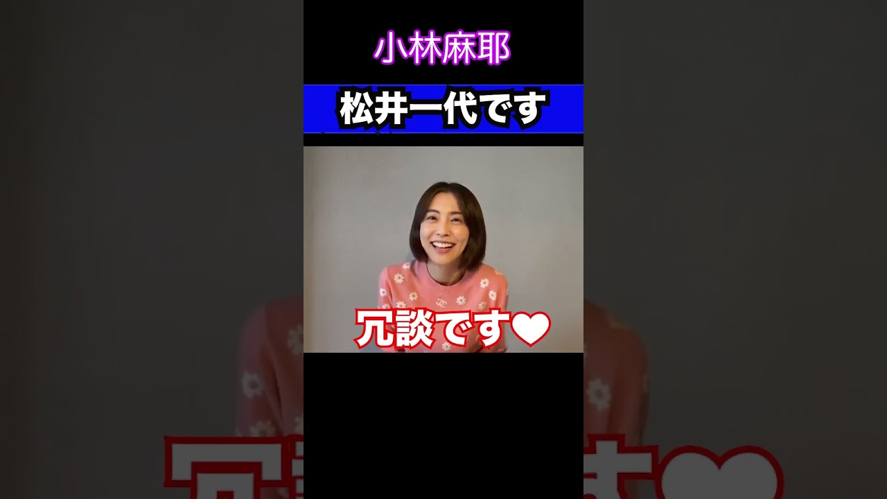 松井一代です❤️ #shorts