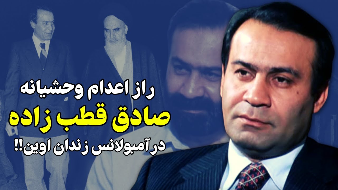 اتفاقات دردناک و ناباورانه در آخرین لحظات زندگی صادق قطب زاده