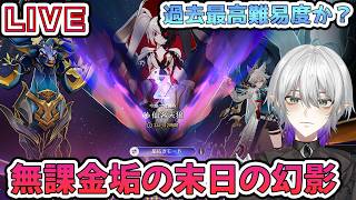 【#崩壊スターレイル 】無課金垢で末日の幻影は勝てるのか？今回難しくないですか？質問相談OK　【    #Vtuber　＃崩スタ　＃スタレ】