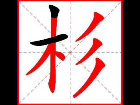 杉字
