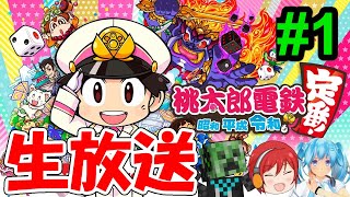 《生放送》みんなで桃鉄！#1　桃太郎電鉄 ～昭和 平成 令和も定番！～