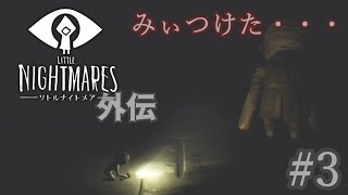 #3【暗がり】Little Nightmares-リトルナイトメア- 外伝【ちなこもち】