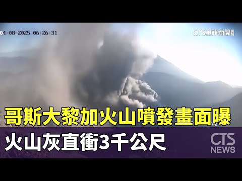 哥斯大黎加火山噴發畫面曝　火山灰直衝3千公尺