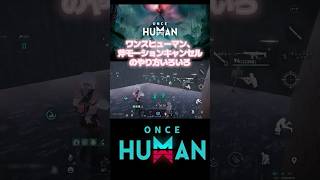 【ワンスヒューマン】【oncehuman】小技 アックス 斧 モーションキャンセル #oncehuman #ワンスヒューマン #ウエポンバースト #アックス