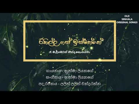 Rikilla Gas Ismatte - Athma Liyanage රිකිල්ල ගස් ඉස්මත්තේ - ආත්මා ලියනගේ