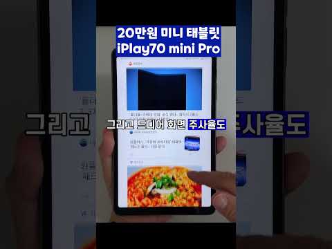 20만원에 살 수 있는 가장 실용적인 미니태블릿 iPlay70 mini pro