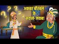अकबर बीरबल के सवाल जवाब Akbar S Riddles Birbal S Clever Replie
