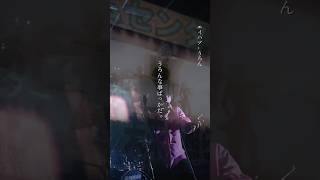 #エイハブ 「うろん」 #shorts #youtubemusicweekend