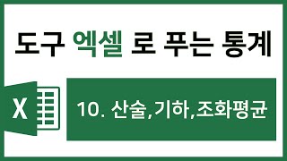 [엑셀 통계강의] 10. 산술, 기하, 조화평균