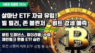 01/07) 살아난 ETF 자금 유입! 빌 밀러, 존 볼린저 - 비트 강세 예측 비트 도미넌스, 이더리움, 수이,체인링크 현물 ETf 승인