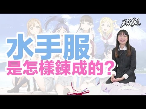 【COS】水手服是怎樣鍊成的？