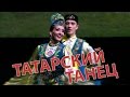 Татарский танец / Tatar dance / Татар бию 
