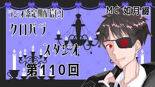 【雑談ラジオ配信】クロバラスタジオ　#110【声優系配信者】