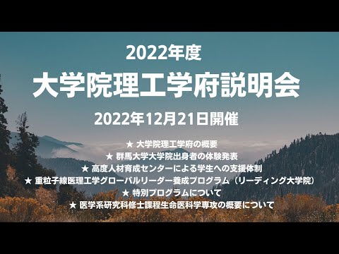 2022年度大学院理工学府大学院説明会（2022年12月21日開催）