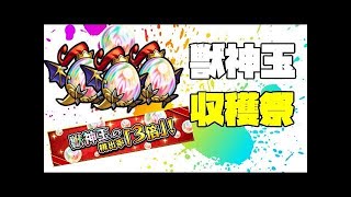 【モンスト】獣神玉3倍らしいので集めまくる(ง •̀_•́)ง【誰でもマルチ歓迎】