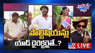 iSmart News LIVE: పొల్టిషియన్లు యాడ్‌ డైరెక్టర్లైతే..?