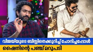 വിജയ്‌യുടെ ബീസ്റ്റിനെക്കുറിച്ച് ചോദിച്ചപ്പോൾ ഷൈനിൻ്റെ പഞ്ച് മറുപടി | Shine Tom Chacko video