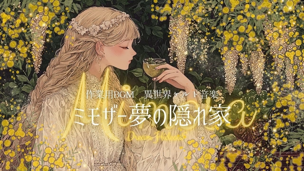【作業用BGM】Mimosa「ミモザー夢の隠れ家」　ーDream Hideout 【異世界ケルト音楽｜勉強BGM｜癒しの音楽｜睡眠用音楽】