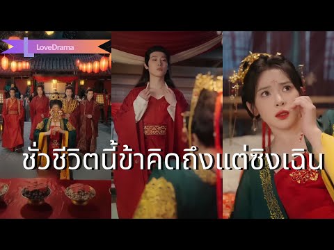 【พากย์ไทย📢】หลังจากทิ้งผู้ชายเฮงซวย ก็มีสี่สามีสุดหล่อแย่งกันรักฉัน!