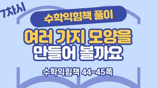 (수익 풀이) 6학년 2학기 3단원 공간과 입체 7차시 수익 44, 45쪽