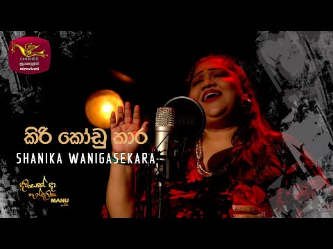 Kiri Kodu Kara - කිරි කෝඩු කාර | Shanika Wanigasekara | DAWASAK DA HANDAWAKA | @RooTunes