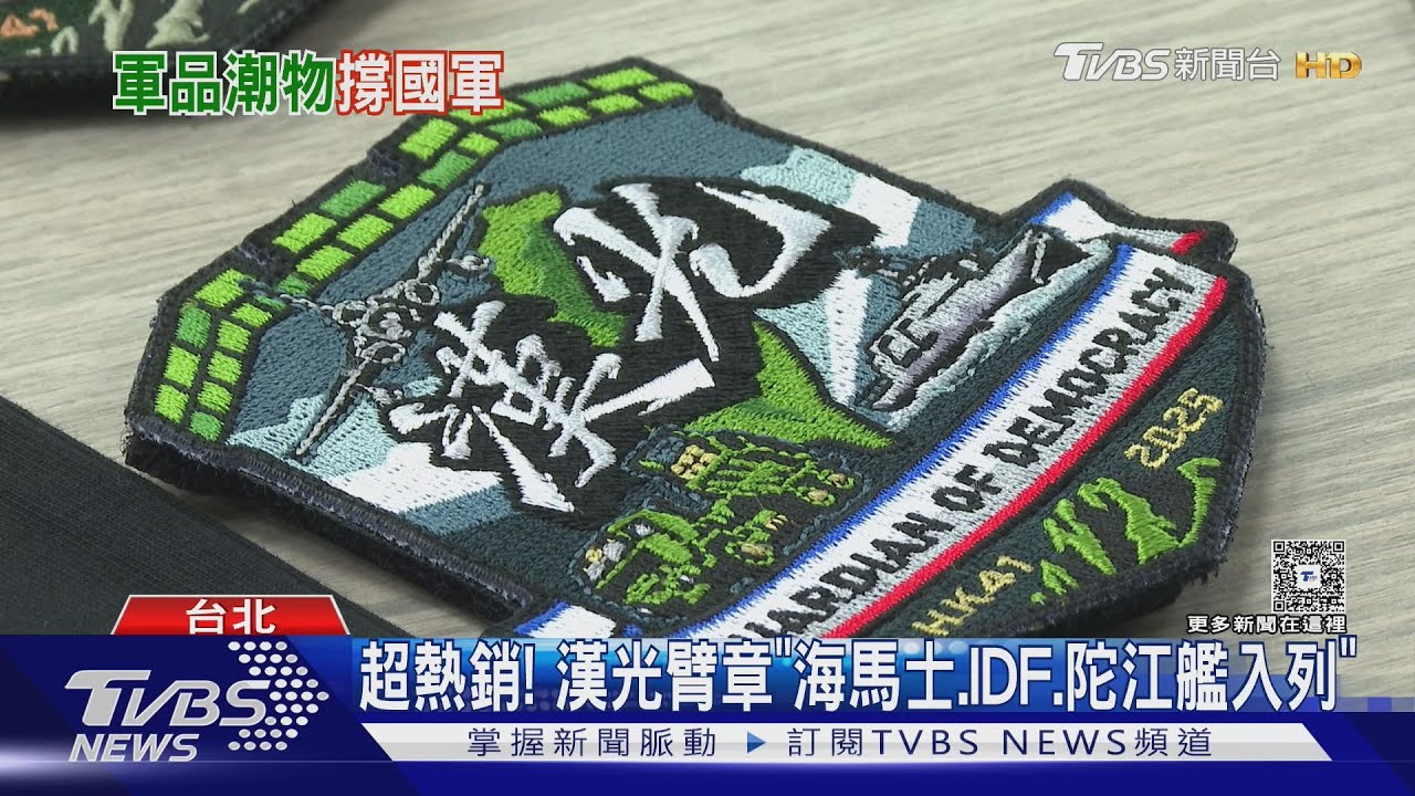 超熱銷! 漢光臂章「海馬士.IDF.陀江艦」入列