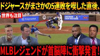 【大谷翔平】ドジャースがまさかの5連敗を喫した直後、MLBレジェンドたちが首脳陣へ“衝撃声明”！米メディア騒然！