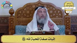 28 - إثبات صفة المحبة لله سبحانه وتعالى - عثمان الخميس