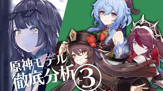 【3DCG】原神3Dモデル(MMD)を分析解説レビュー!#3