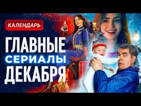 Главные сериалы декабря 2025: Фоллаут, Золотое дно, Очень странные дела