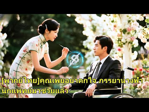 ประธานาธิบดีป่วยใกล้ตาย แต่เธอรักษาด้วยเข็มเงิน เขาตกใจเมื่อรู้ว่าเธอคือคู่หมั้น และยื่นข!250916pzB2