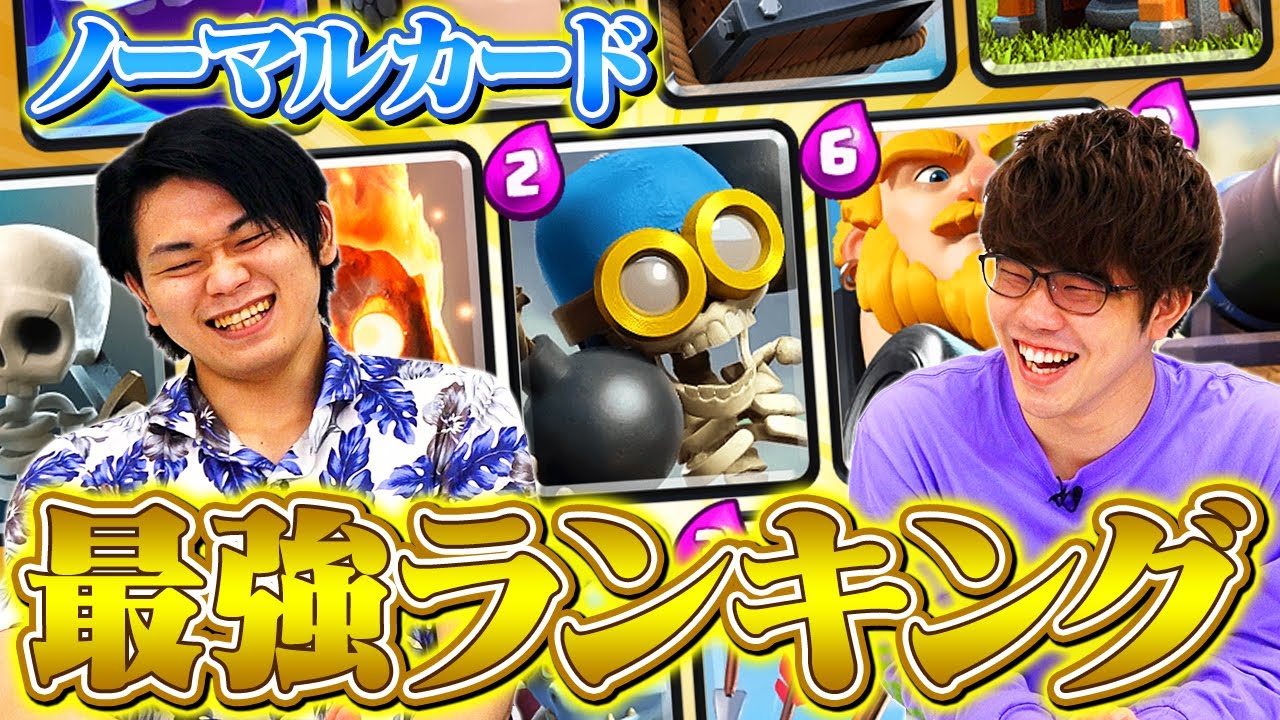 【最新版】ノーマルカードランキング // シーズン36【クラロワ】