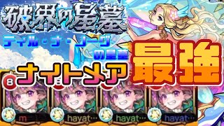 【モンスト】破壊の星墓　ティル・ナ・ノーグの星墓　ナイトメアさん何処までクエスト崩壊させるんですかW