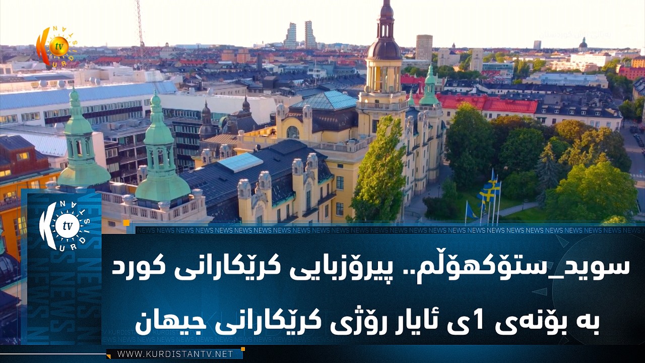 ڤیدیۆ | سوید_ستۆكهۆڵم.. پیرۆزبایی کرێكارانی كورد به‌ بۆنه‌ی 1ی ئایار رۆژی كرێكارانی جیهان