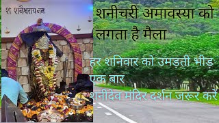 शनीदेव मंदिर ऐंती #subscribe #vlogging #share #trending