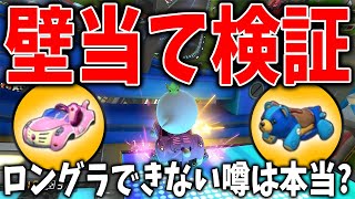 【カスタム検証】壁当てグライダーができないと噂のネコとクマで検証してみました。#997【マリオカート8DX】