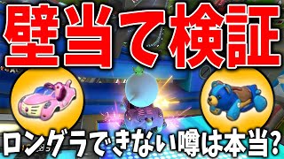 【カスタム検証】壁当てグライダーができないと噂のネコとクマで検証してみました。#997【マリオカート８ＤＸ】