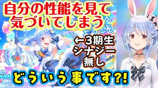 【兎田ぺこら】が【ホロドリ】で自分の最高レアの性能を分析した結果、【宝鐘マリン】も【白銀ノエル】も【不知火フレア】もお互いにバフが掛かり合うのに、自分だけシナジー無いのを発見ｗ【ホロライブ/切り抜き】