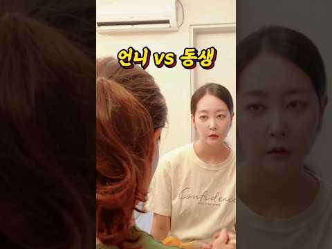 언니 vs 동생 , 누가 잘못한거임?