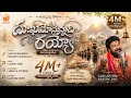 ధుఖమొస్తునది రాయ్యో సామీ Ayyappa Swamy Devotional Song 2
