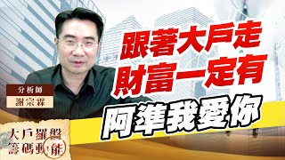 跟著大戶走 財富一定有 阿準我愛你 (圖)