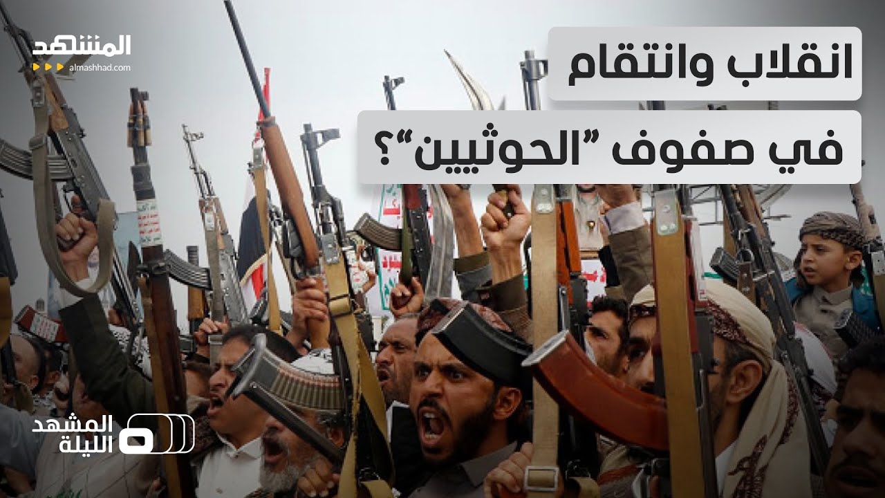 ما صحة ما يشاع عن غدر وانشقاقات تظهر بين قيادات “الحوثيين”.. وهل تكون مناورة?