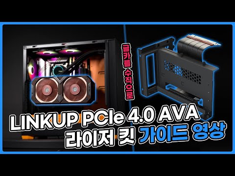 몬스타 LINKUP PCIe 4.0 AVA 라이저 키트