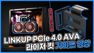 몬스타 LINKUP PCIe 4.0 AVA 라이저 키트_동영상_이미지